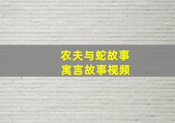 农夫与蛇故事 寓言故事视频